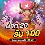 ฝาก20รับ100 มาใหม่